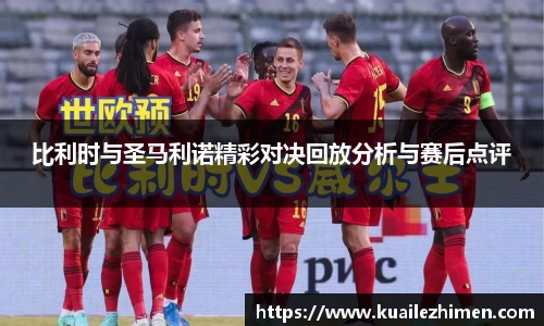比利时与圣马利诺精彩对决回放分析与赛后点评